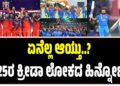 ಕ್ರೀಡಾ ಲೋಕದಲ್ಲಿ 2025 ಎಷ್ಟು ಮಹತ್ವ ಪಡೆದಿತ್ತು..? ಯಾವೆಲ್ಲ ಮೊದಲುಗಳಿಗೆ ಕ್ರೀಡಾ ಕ್ಷೇತ್ರ ಸಾಕ್ಷಿಯಾಗಿತು? ಆಟಗಳ ಜಗತ್ತಿನಲ್ಲಿ ಏನೆಲ್ಲ ನಡೆಯಿತು ಎನ್ನುವುದರ ಹಿನ್ನೋಟ..
