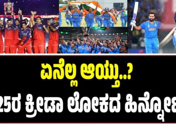 ಕ್ರೀಡಾ ಲೋಕದಲ್ಲಿ 2025 ಎಷ್ಟು ಮಹತ್ವ ಪಡೆದಿತ್ತು..? ಯಾವೆಲ್ಲ ಮೊದಲುಗಳಿಗೆ ಕ್ರೀಡಾ ಕ್ಷೇತ್ರ ಸಾಕ್ಷಿಯಾಗಿತು? ಆಟಗಳ ಜಗತ್ತಿನಲ್ಲಿ ಏನೆಲ್ಲ ನಡೆಯಿತು ಎನ್ನುವುದರ ಹಿನ್ನೋಟ..