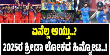 ಕ್ರೀಡಾ ಲೋಕದಲ್ಲಿ 2025 ಎಷ್ಟು ಮಹತ್ವ ಪಡೆದಿತ್ತು..? ಯಾವೆಲ್ಲ ಮೊದಲುಗಳಿಗೆ ಕ್ರೀಡಾ ಕ್ಷೇತ್ರ ಸಾಕ್ಷಿಯಾಗಿತು? ಆಟಗಳ ಜಗತ್ತಿನಲ್ಲಿ ಏನೆಲ್ಲ ನಡೆಯಿತು ಎನ್ನುವುದರ ಹಿನ್ನೋಟ..
