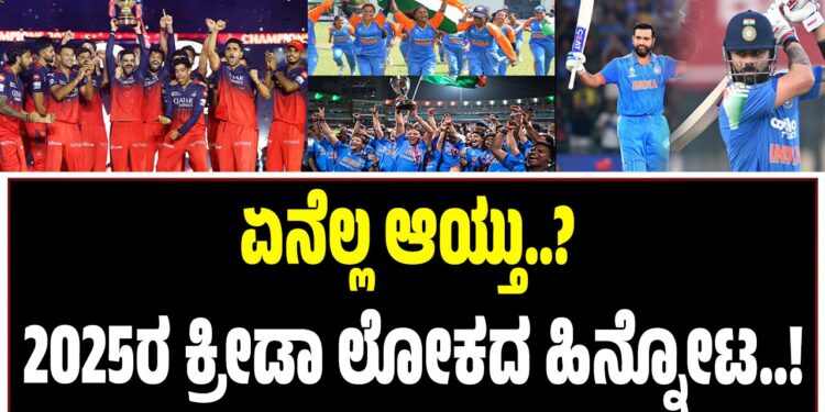 ಕ್ರೀಡಾ ಲೋಕದಲ್ಲಿ 2025 ಎಷ್ಟು ಮಹತ್ವ ಪಡೆದಿತ್ತು..? ಯಾವೆಲ್ಲ ಮೊದಲುಗಳಿಗೆ ಕ್ರೀಡಾ ಕ್ಷೇತ್ರ ಸಾಕ್ಷಿಯಾಗಿತು? ಆಟಗಳ ಜಗತ್ತಿನಲ್ಲಿ ಏನೆಲ್ಲ ನಡೆಯಿತು ಎನ್ನುವುದರ ಹಿನ್ನೋಟ..