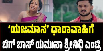 ‘ಯಜಮಾನ’ ಧಾರಾವಾಹಿಗೆ ಬಿಗ್‌ ಬಾಸ್‌ ಯಮುನಾ ಶ್ರೀನಿಧಿ ಎಂಟ್ರಿ