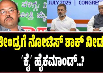 ತಂದೆ ಪರ ಬ್ಯಾಟ್ ಬೀಸಿ ಕಿಡಿ ಹೊತ್ತಿಸಿದ ಯತೀಂದ್ರ : ನೋಟಿಸ್ ಶಾಕ್ ನೀಡುತ್ತಾ ʼಕೈʼ ಹೈಕಮಾಂಡ್..?