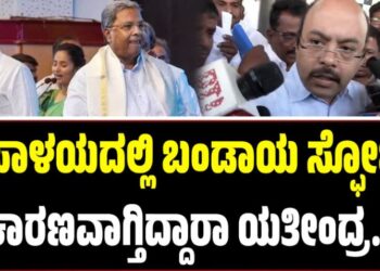 ಕೈ ಪಾಳಯದಲ್ಲಿ ಬಂಡಾಯ ಸ್ಫೋಟಕ್ಕೆ ಕಾರಣವಾಗ್ತಿದ್ದಾರಾ ಯತೀಂದ್ರ..?