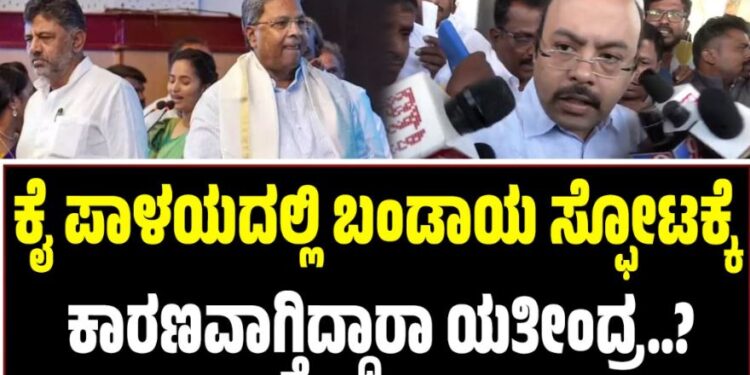 ಕೈ ಪಾಳಯದಲ್ಲಿ ಬಂಡಾಯ ಸ್ಫೋಟಕ್ಕೆ ಕಾರಣವಾಗ್ತಿದ್ದಾರಾ ಯತೀಂದ್ರ..?