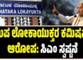 ಉಪ ಲೋಕಾಯುಕ್ತರ ಕಮಿಷನ್ ಆರೋಪ: ಸಿಎಂ ಸಿದ್ದರಾಮಯ್ಯ ಸ್ವಷ್ಟನೆ