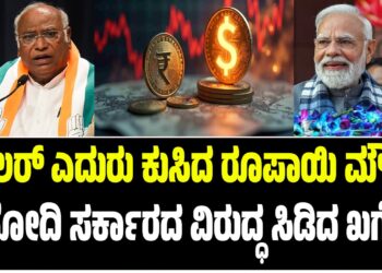ಡಾಲರ್‌ ಎದುರು ಕುಸಿದ ರೂಪಾಯಿ ಮೌಲ್ಯ : ಮೋದಿ ಸರ್ಕಾರದ ವಿರುದ್ಧ ಸಿಡಿದ ಖರ್ಗೆ