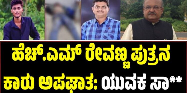 ಹೆಚ್.ಎಮ್ ರೇವಣ್ಣ ಪುತ್ರನ ಕಾರು ಅಪಘಾತ: ಮನೆಗೆ ಆಧಾರವಾಗಿದ್ದ ಯುವಕ ಸಾ**