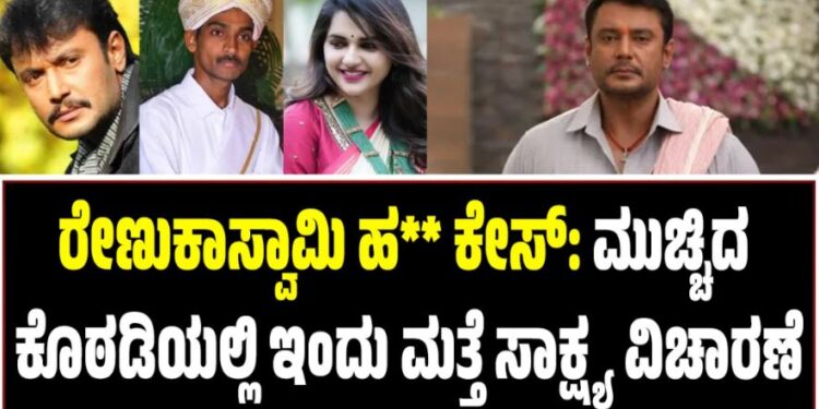 ರೇಣುಕಾಸ್ವಾಮಿ ಹ** ಕೇಸ್: ಮುಚ್ಚಿದ ಕೊಠಡಿಯಲ್ಲಿ ಇಂದು ಮತ್ತೆ ಸಾಕ್ಷ್ಯ ವಿಚಾರಣೆ