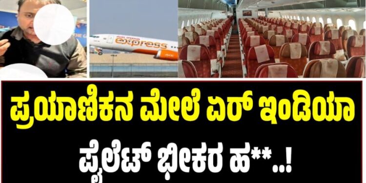 Air India: ಪ್ರಯಾಣಿಕನ ಮೇಲೆ ಏ‌ರ್ ಇಂಡಿಯಾ ಪೈಲೆಟ್ ಭೀಕರ ಹ**
