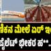 Air India: ಪ್ರಯಾಣಿಕನ ಮೇಲೆ ಏ‌ರ್ ಇಂಡಿಯಾ ಪೈಲೆಟ್ ಭೀಕರ ಹ**