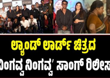 ಲ್ಯಾಂಡ್ ಲಾರ್ಡ್ ಚಿತ್ರದ ʼನಿಂಗವ್ವ ನಿಂಗವ್ವʼ ಸಾಂಗ್ ರಿಲೀಸ್: ಹೇಗಿದೆ ನಿಂಗವ್ವ- ರಾಚಯ್ಯನ ಡ್ಯುಯೆಟ್?