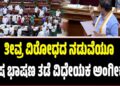 Winter Session 2025: ತೀವ್ರ ವಿರೋಧದ ನಡುವೆಯೂ ದ್ವೇಷ ಭಾಷಣ ತಡೆ ವಿಧೇಯಕ ಅಂಗೀಕಾರ