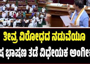 Winter Session 2025: ತೀವ್ರ ವಿರೋಧದ ನಡುವೆಯೂ ದ್ವೇಷ ಭಾಷಣ ತಡೆ ವಿಧೇಯಕ ಅಂಗೀಕಾರ