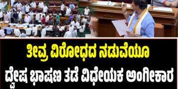 Winter Session 2025: ತೀವ್ರ ವಿರೋಧದ ನಡುವೆಯೂ ದ್ವೇಷ ಭಾಷಣ ತಡೆ ವಿಧೇಯಕ ಅಂಗೀಕಾರ