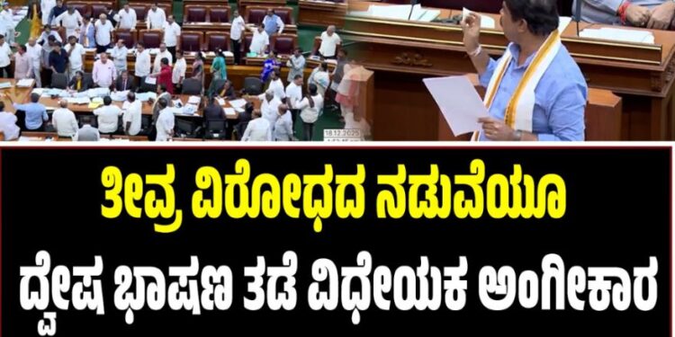 Winter Session 2025: ತೀವ್ರ ವಿರೋಧದ ನಡುವೆಯೂ ದ್ವೇಷ ಭಾಷಣ ತಡೆ ವಿಧೇಯಕ ಅಂಗೀಕಾರ