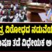 Winter Session 2025: ತೀವ್ರ ವಿರೋಧದ ನಡುವೆಯೂ ದ್ವೇಷ ಭಾಷಣ ತಡೆ ವಿಧೇಯಕ ಅಂಗೀಕಾರ