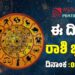 Daily Horoscope: ಇಂದು ಅದೃಷ್ಟ ಕೈ ಹಿಡಿಯುವ ರಾಶಿಗಳಿವು..!
