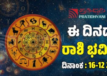 Daily Horoscope: ಇಂದು ಈ ರಾಶಿಯವರು ಅಂದುಕೊಂಡಿದೆಲ್ಲಾ ಈಡೇರುತ್ತದೆ..!