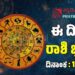 Daily Horoscope: ಇಂದು ಈ ರಾಶಿಯವರು ಅಂದುಕೊಂಡಿದೆಲ್ಲಾ ಈಡೇರುತ್ತದೆ..!