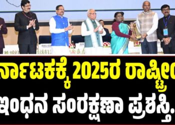 ಕರ್ನಾಟಕಕ್ಕೆ 2025ರ ರಾಷ್ಟ್ರೀಯ ಇಂಧನ ಸಂರಕ್ಷಣಾ ಪ್ರಶಸ್ತಿ ಗರಿ
