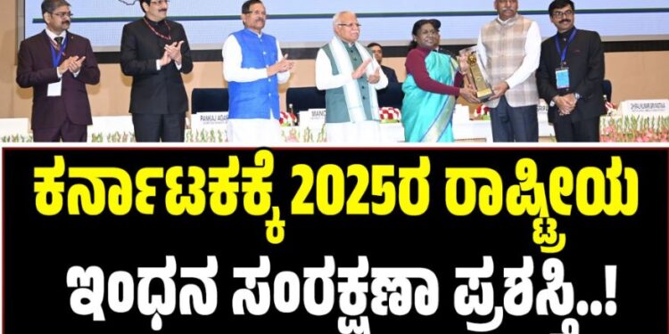 ಕರ್ನಾಟಕಕ್ಕೆ 2025ರ ರಾಷ್ಟ್ರೀಯ ಇಂಧನ ಸಂರಕ್ಷಣಾ ಪ್ರಶಸ್ತಿ ಗರಿ