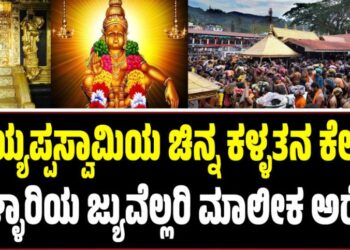 ಶಬರಿಮಲೆ ಅಯ್ಯಪ್ಪಸ್ವಾಮಿಯ ಚಿನ್ನ ಕಳ್ಳತನ ಕೇಸ್‌: ಬಳ್ಳಾರಿಯ ಜ್ಯುವೆಲ್ಲರಿ ಮಾಲೀಕ ಅರೆಸ್ಟ್