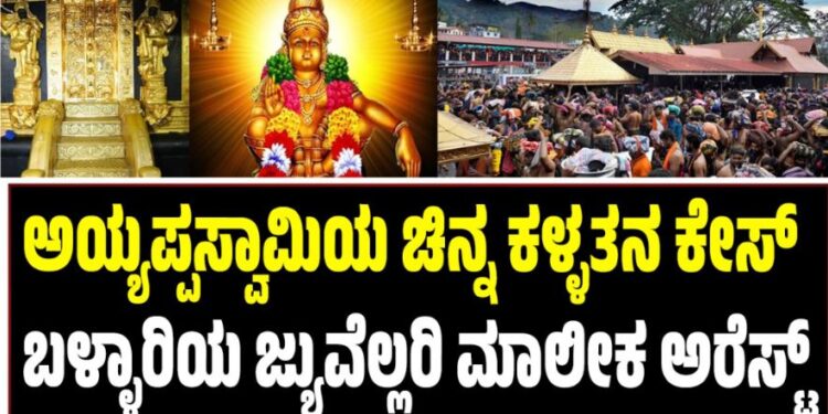 ಶಬರಿಮಲೆ ಅಯ್ಯಪ್ಪಸ್ವಾಮಿಯ ಚಿನ್ನ ಕಳ್ಳತನ ಕೇಸ್‌: ಬಳ್ಳಾರಿಯ ಜ್ಯುವೆಲ್ಲರಿ ಮಾಲೀಕ ಅರೆಸ್ಟ್