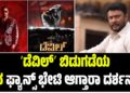 ʼಡೆವಿಲ್‌ʼ ಬಿಡುಗಡೆಯ ದಿನ ಫ್ಯಾನ್ಸ್‌ ಭೇಟಿ ಆಗ್ತಾರಾ ದರ್ಶನ್‌..?