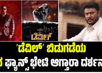 ʼಡೆವಿಲ್‌ʼ ಬಿಡುಗಡೆಯ ದಿನ ಫ್ಯಾನ್ಸ್‌ ಭೇಟಿ ಆಗ್ತಾರಾ ದರ್ಶನ್‌..?