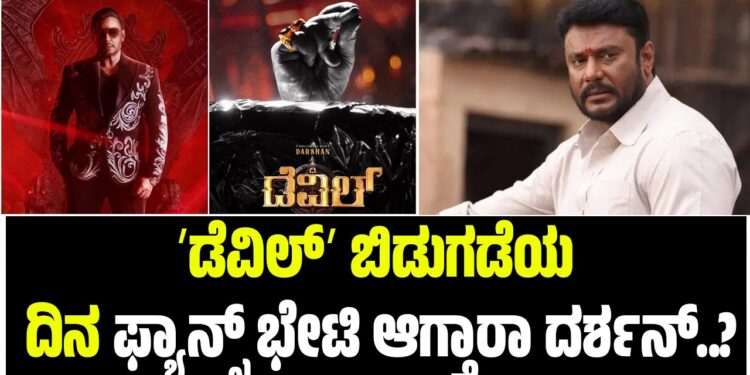 ʼಡೆವಿಲ್‌ʼ ಬಿಡುಗಡೆಯ ದಿನ ಫ್ಯಾನ್ಸ್‌ ಭೇಟಿ ಆಗ್ತಾರಾ ದರ್ಶನ್‌..?