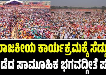 ರಾಜಕೀಯ ಕಾರ್ಯಕ್ರಮಕ್ಕೆ ಸೆಡ್ಡು ಹೊಡೆದ ಕೋಲ್ಕತ್ತಾದ  ಸಾಮೂಹಿಕ ಭಗವದ್ಗೀತೆ ಪಠಣ