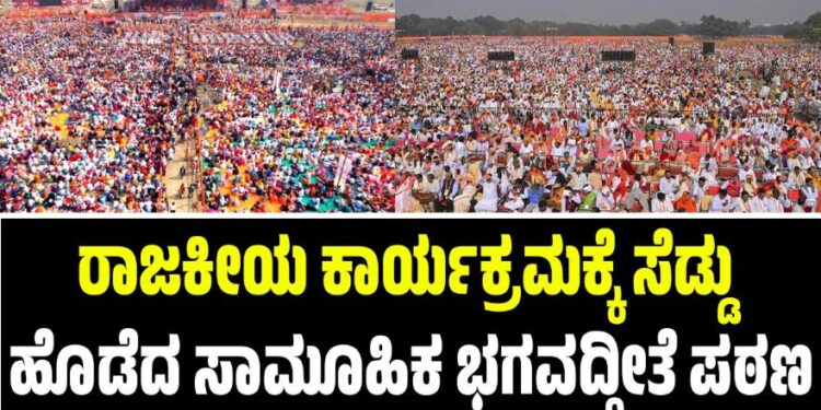 ರಾಜಕೀಯ ಕಾರ್ಯಕ್ರಮಕ್ಕೆ ಸೆಡ್ಡು ಹೊಡೆದ ಕೋಲ್ಕತ್ತಾದ ಸಾಮೂಹಿಕ ಭಗವದ್ಗೀತೆ ಪಠಣ