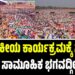 ರಾಜಕೀಯ ಕಾರ್ಯಕ್ರಮಕ್ಕೆ ಸೆಡ್ಡು ಹೊಡೆದ ಕೋಲ್ಕತ್ತಾದ ಸಾಮೂಹಿಕ ಭಗವದ್ಗೀತೆ ಪಠಣ