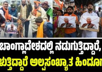 Bangladesh Violence: ಬಾಂಗ್ಲಾದೇಶದಲ್ಲಿ ನಡುಗುತ್ತಿದ್ದಾರೆ, ನರಳುತ್ತಿದ್ದಾರೆ ಅಲ್ಪಸಂಖ್ಯಾತ ಹಿಂದೂಗಳು!