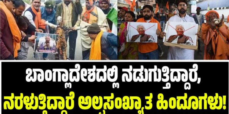 Bangladesh Violence: ಬಾಂಗ್ಲಾದೇಶದಲ್ಲಿ ನಡುಗುತ್ತಿದ್ದಾರೆ, ನರಳುತ್ತಿದ್ದಾರೆ ಅಲ್ಪಸಂಖ್ಯಾತ ಹಿಂದೂಗಳು!
