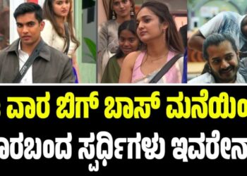 BBK 12: ಡಬಲ್ ಎಲಿಮಿನೇಷನ್ ಶಾಕ್:‌ ಬಿಗ್‌ ಬಾಸ್‌ ಮನೆಯಿಂದ ಹೊರಬಂದ ಸ್ಪರ್ಧಿಗಳು ಇವರೇನಾ..?