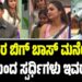 BBK 12: ಡಬಲ್ ಎಲಿಮಿನೇಷನ್ ಶಾಕ್: ಬಿಗ್ ಬಾಸ್ ಮನೆಯಿಂದ ಹೊರಬಂದ ಸ್ಪರ್ಧಿಗಳು ಇವರೇನಾ..?