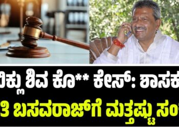 Byrati Basavaraj: ಬಿಕ್ಲು ಶಿವ ಕೊ** ಕೇಸ್: ಶಾಸಕ ಬೈರತಿ ಬಸವರಾಜ್‌ಗೆ ಮತ್ತಷ್ಟು ಸಂಕಷ್ಟ