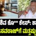 Byrati Basavaraj: ಬಿಕ್ಲು ಶಿವ ಕೊ** ಕೇಸ್: ಶಾಸಕ ಬೈರತಿ ಬಸವರಾಜ್‌ಗೆ ಮತ್ತಷ್ಟು ಸಂಕಷ್ಟ