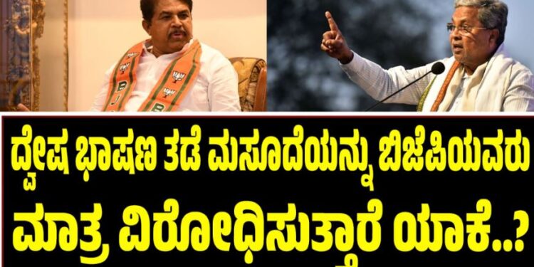 ದ್ವೇಷ ಭಾಷಣ ತಡೆ ಮಸೂದೆಯನ್ನು ಬಿಜೆಪಿಯವರು ಮಾತ್ರ ವಿರೋಧಿಸುತ್ತಾರೆ ಯಾಕೆ..?- ಸಿಎಂ ಸಿದ್ದರಾಮಯ್ಯ