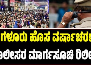 ಬೆಂಗಳೂರು ಹೊಸ ವರ್ಷಾಚರಣೆಗೆ ಪೊಲೀಸರ ಮಾರ್ಗಸೂಚಿ ರಿಲೀಸ್