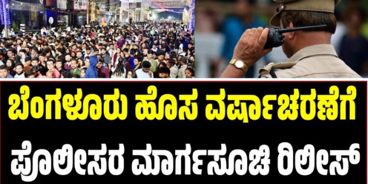 ಬೆಂಗಳೂರು ಹೊಸ ವರ್ಷಾಚರಣೆಗೆ ಪೊಲೀಸರ ಮಾರ್ಗಸೂಚಿ ರಿಲೀಸ್