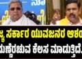 Winter Session 2025: ಸರ್ಕಾರ ಯುವಜನರ ಆಶಯಕ್ಕೆ ಮಣ್ಣೆರಚುವ ಕೆಲಸ ಮಾಡುತ್ತಿದೆ- ಬಿ.ವೈ ವಿಜಯೇಂದ್ರ