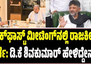 ಬ್ರೇಕ್​ಫಾಸ್ಟ್ ಮೀಟಿಂಗ್‌ನಲ್ಲಿ ರಾಜಕೀಯ ಚರ್ಚೆ: ಡಿ.ಕೆ ಶಿವಕುಮಾರ್ ಹೇಳಿದ್ದೇನು..?