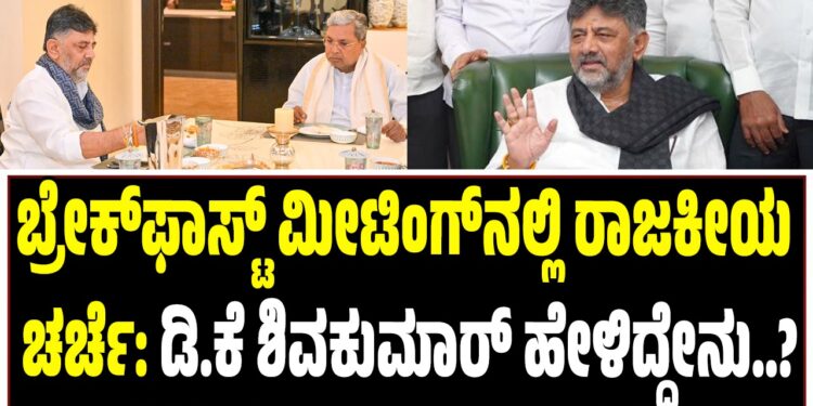 ಬ್ರೇಕ್​ಫಾಸ್ಟ್ ಮೀಟಿಂಗ್‌ನಲ್ಲಿ ರಾಜಕೀಯ ಚರ್ಚೆ: ಡಿ.ಕೆ ಶಿವಕುಮಾರ್ ಹೇಳಿದ್ದೇನು..?