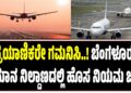 ಪ್ರಯಾಣಿಕರೇ ಗಮನಿಸಿ..! ಬೆಂಗಳೂರು ವಿಮಾನ ನಿಲ್ದಾಣದಲ್ಲಿ ಹೊಸ ನಿಯಮ ಜಾರಿ