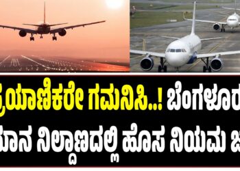 ಪ್ರಯಾಣಿಕರೇ ಗಮನಿಸಿ..! ಬೆಂಗಳೂರು ವಿಮಾನ ನಿಲ್ದಾಣದಲ್ಲಿ ಹೊಸ ನಿಯಮ ಜಾರಿ