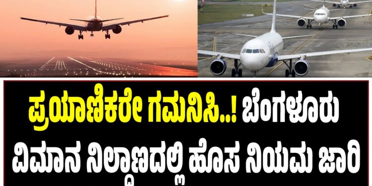 ಪ್ರಯಾಣಿಕರೇ ಗಮನಿಸಿ..! ಬೆಂಗಳೂರು ವಿಮಾನ ನಿಲ್ದಾಣದಲ್ಲಿ ಹೊಸ ನಿಯಮ ಜಾರಿ