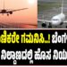 ಪ್ರಯಾಣಿಕರೇ ಗಮನಿಸಿ..! ಬೆಂಗಳೂರು ವಿಮಾನ ನಿಲ್ದಾಣದಲ್ಲಿ ಹೊಸ ನಿಯಮ ಜಾರಿ