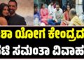 ಈಶಾ ಯೋಗ ಕೇಂದ್ರದಲ್ಲಿ ನೆರವೇರಿದ ನಟಿ ಸಮಂತಾ-ರಾಜ್ ನಿಡಿಮೋರು ವಿವಾಹ
